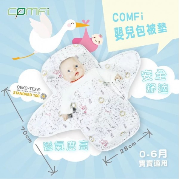 Comfi 嬰兒包被墊 睡墊 0-6個月適用